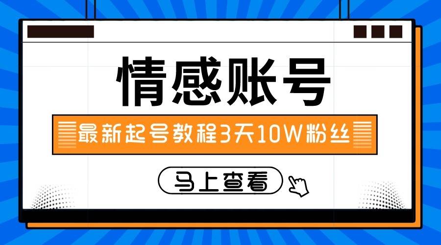 最新情感文案类短视频账户，实操三天10万粉丝-三石淘金网