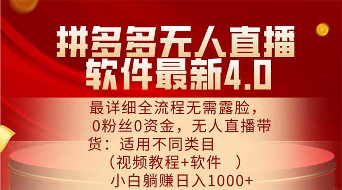 （11891期）拼多多无人直播软件最新4.0，最详细全流程无需露脸，0粉丝0资金， 小白…-三石资源库
