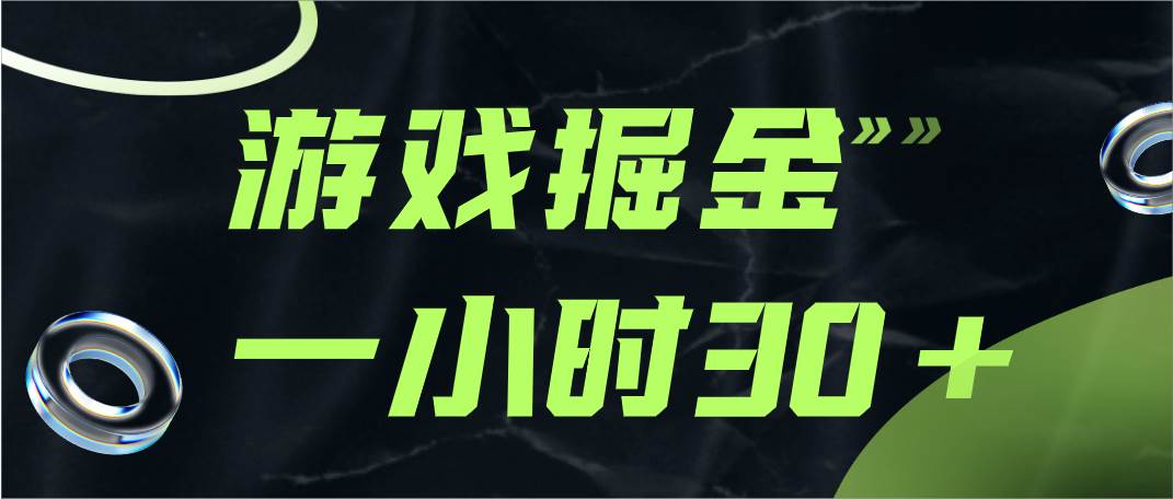 游戏掘金项目，实操一小时30，适合小白操作-三石淘金网