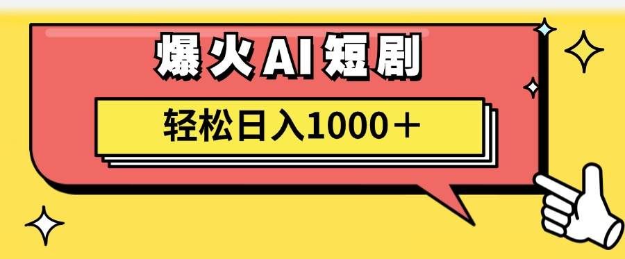 （11740期）AI爆火短剧一键生成原创视频小白轻松日入1000＋-三石资源库
