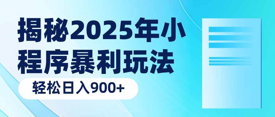 （14110期）揭秘2025年小程序暴利玩法：轻松日入900+-三石资源库