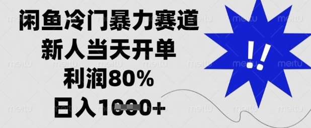 闲鱼冷门暴力赛道,新人当天开单,利润80%,日入数张【揭秘】-三石资源库