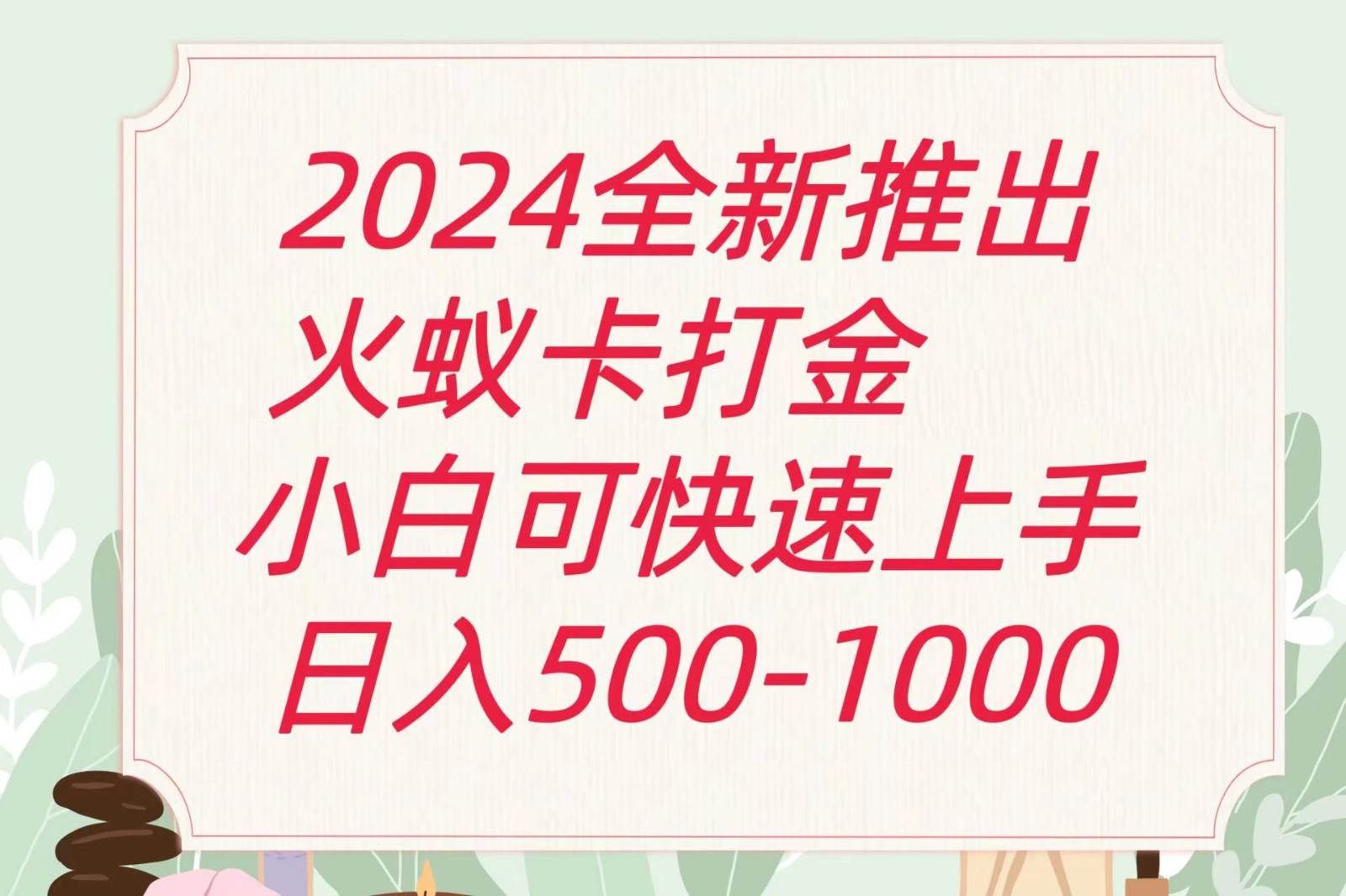 2024火蚁卡打金最新玩法和方案，单机日收益600+-三石资源库