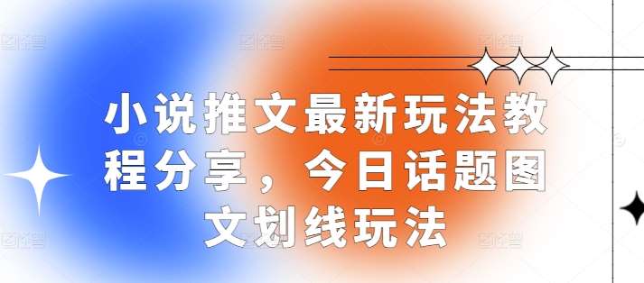小说推文最新玩法教程分享，今日话题图文划线玩法-三石资源库