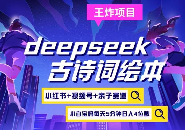 deepseek+小红书视频号+古诗词绘本，亲子赛道，高端宝妈粉，起号快每天五分钟，日入四位数-三石资源库