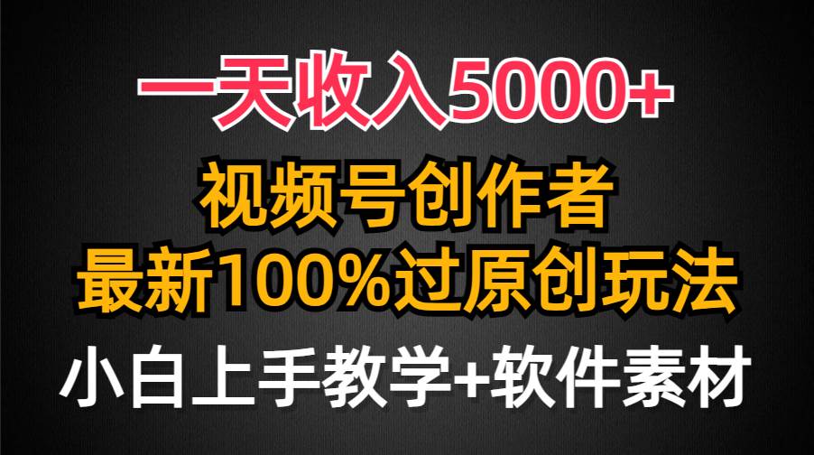 （9568期）一天收入5000+，视频号创作者，最新100%原创玩法，对新人友好，小白也可.-三石资源库