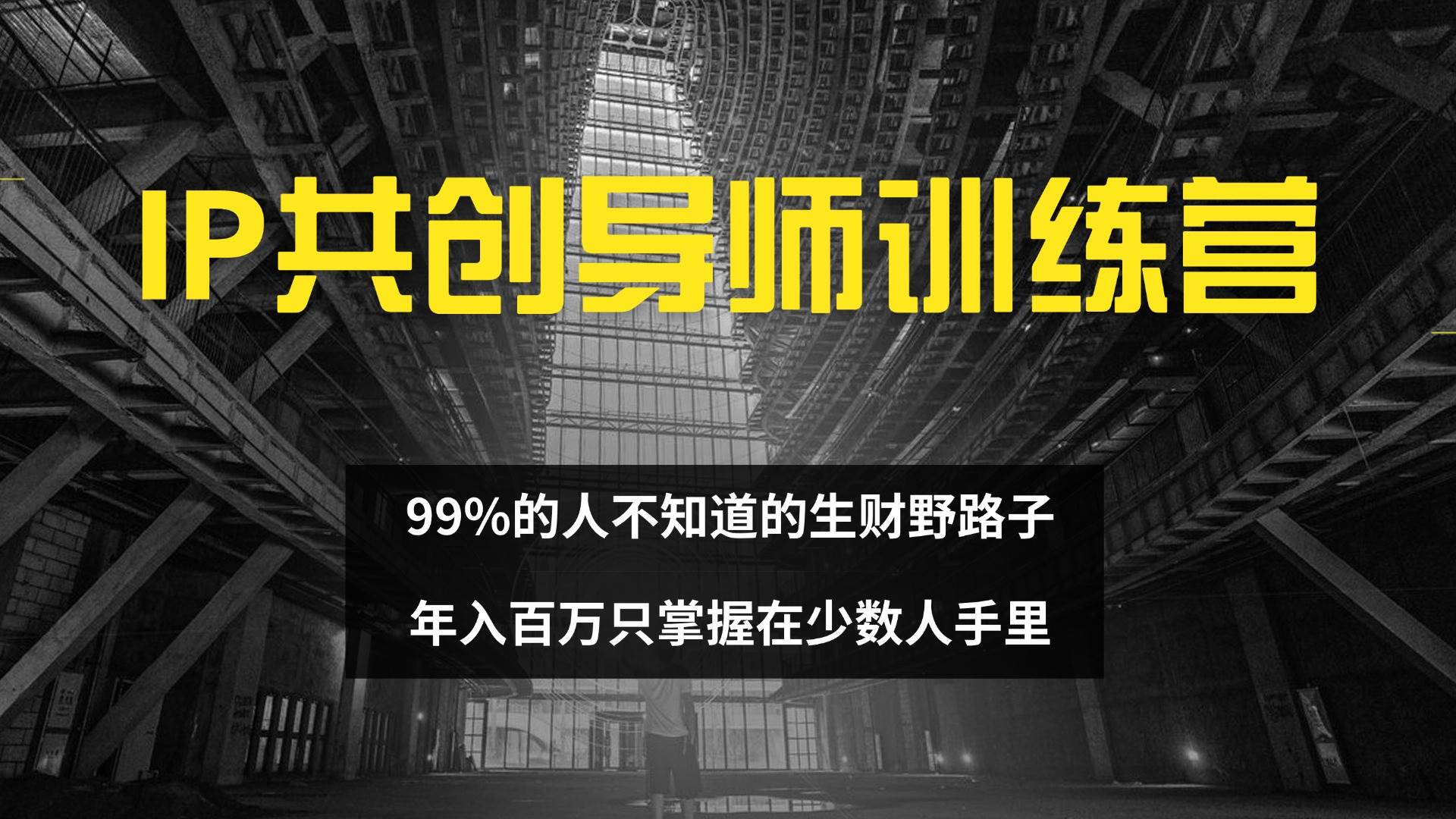 （12504期）IP共创导师训练营 99%的人不知道的生财野路子 只掌握在少数人手里-三石资源库