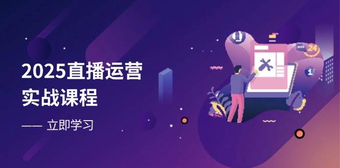 （14276期）2025直播运营实战课程，零基础入门到流量优化，快速提升直播间表现-三石资源库