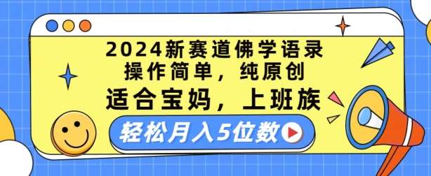 2024新赛道佛学语录，操作简单，纯原创，适合宝妈，上班族，轻松月入5位数【揭秘】-三石资源库