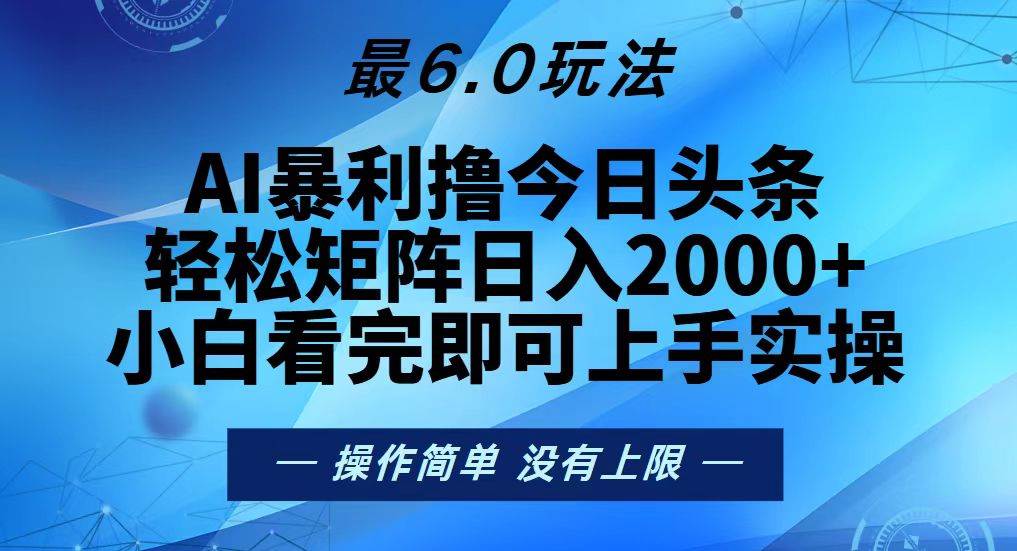 （13311期）今日头条最新6.0玩法，轻松矩阵日入2000+-三石淘金网