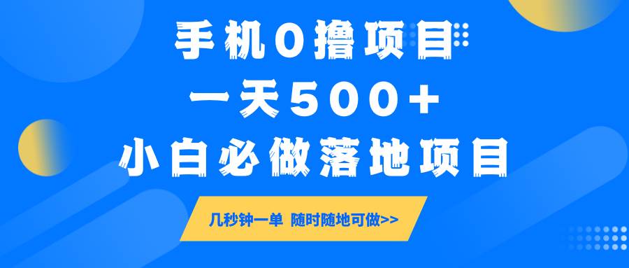 手机0撸项目，一天500+，小白必做落地项目 几秒钟一单，随时随地可做-三石淘金网
