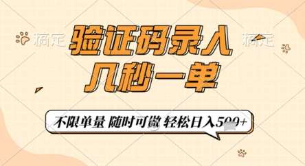 验证码录入，几秒钟一单，只需一部手机即可开始，随时随地可做，每天5张+【揭秘】-三石淘金网