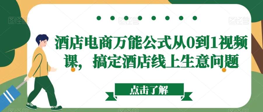 酒店电商万能公式从0到1视频课，搞定酒店线上生意问题-三石资源库
