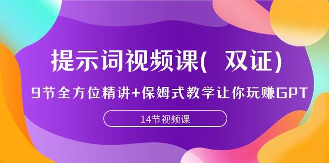 提示词视频课（双证），9节全方位精讲+保姆式教学让你玩赚GPT-三石淘金网