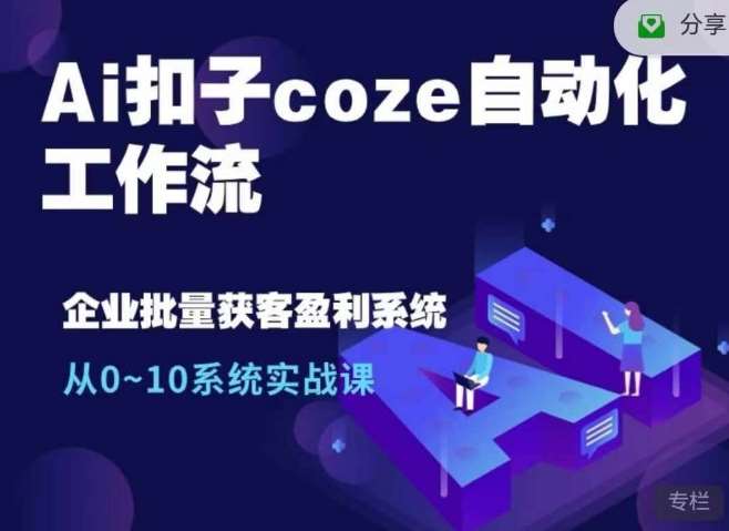 Ai扣子coze自动化工作流，从0~10系统实战课，10个人的工作量1个人完成-三石资源库
