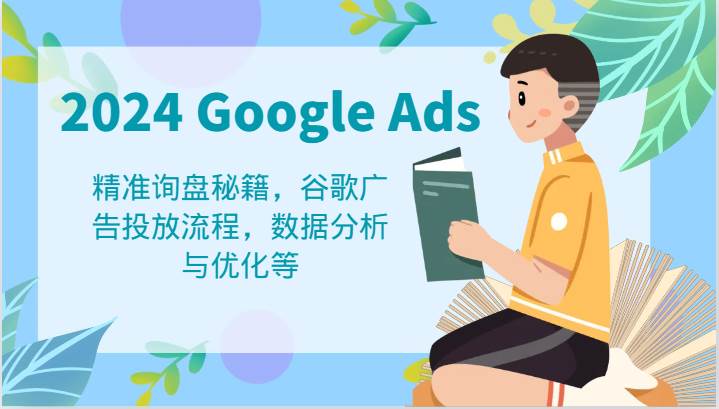 2024 Google Ads 教程：精准询盘秘籍，谷歌广告投放流程，数据分析与优化等-三石淘金网