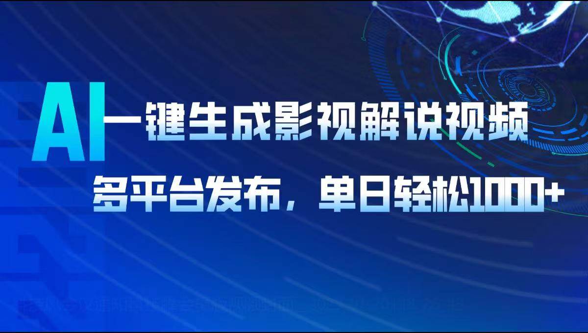 （14081期）AI一键生成影视解说视频，多平台发布，轻松日入1000+-三石资源库