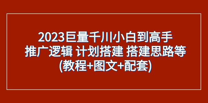 （7662期）2023巨量千川小白到高手：推广逻辑 计划搭建 搭建思路等(教程+图文+配套)-三石资源库