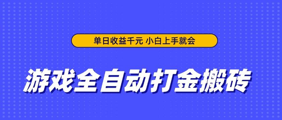 （14332期）游戏全自动打金搬砖，单日收益千元，小白上手就会-三石资源库
