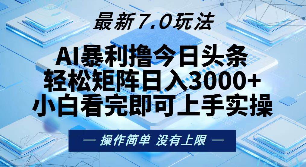 （13125期）今日头条最新7.0玩法，轻松矩阵日入3000+-三石资源库