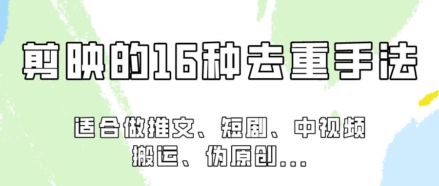剪映的16种去重手法，适用于各种需要视频去重的项目！-三石淘金网