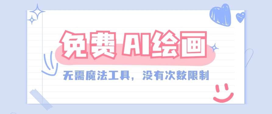一款完全免费的AI绘画工具，无需科技，没有次数限制，真的非常给力！-三石资源库