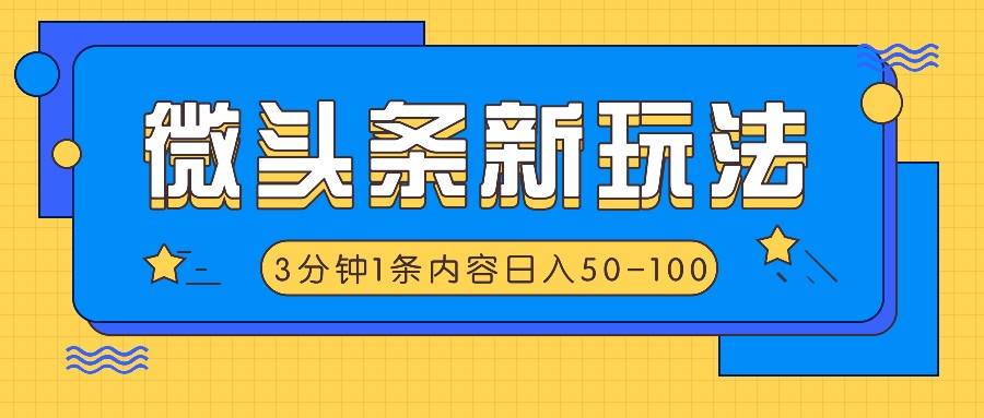 微头条新玩法，利用AI仿抄抖音热点，3分钟1条内容，日入50-100+-三石淘金网