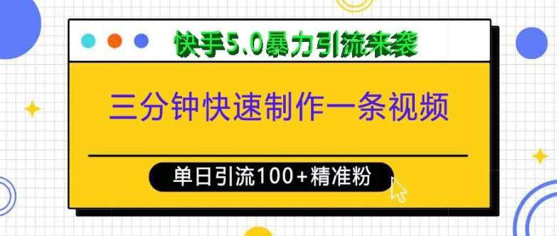 三分钟快速制作一条视频，单日引流100+精准创业粉，快手5.0暴力引流玩法来袭-三石资源库
