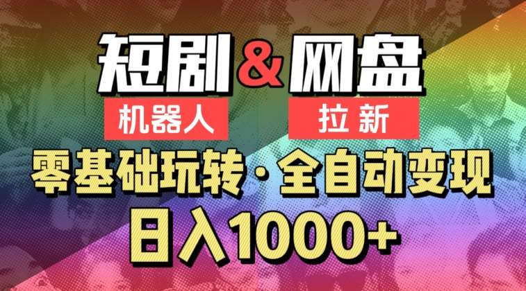 【爱豆新媒】2024短剧机器人项目,全自动网盘拉新,日入1000+【揭秘】-三石资源库