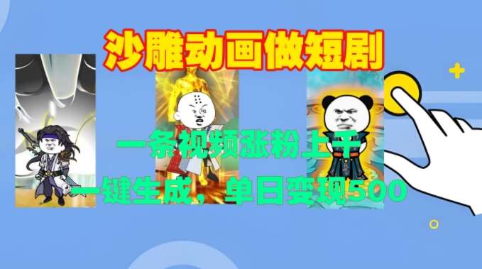 沙雕动画做短剧，一条视频涨粉上千，一键生成，单日变现500+【揭秘】-三石资源库