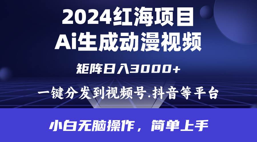 （9892期）2024年红海项目.通过ai制作动漫视频.每天几分钟。日入3000+.小白无脑操…-三石资源库