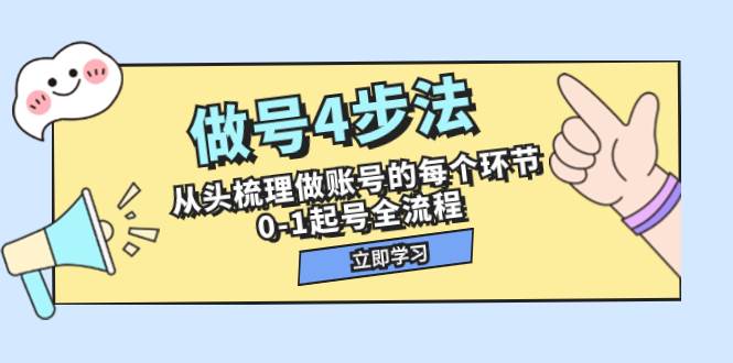 （7777期）做号4步法，从头梳理做账号的每个环节，0-1起号全流程（44节课）-三石资源库