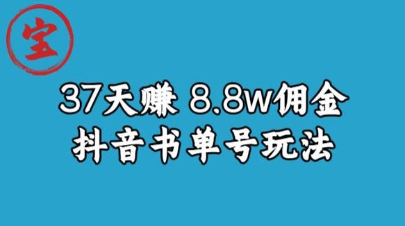 宝哥0-1抖音中医图文矩阵带货保姆级教程，37天8万8佣金【揭秘】-三石资源库