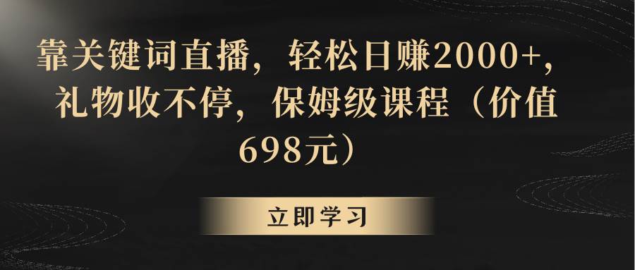 （8753期）靠关键词直播，轻松日赚2000+，礼物收不停-三石资源库