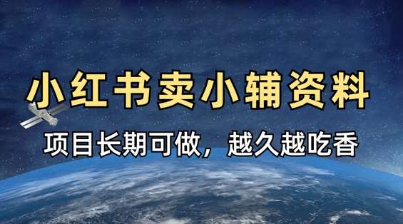 小学教辅资料在小红书这样卖，项目长期稳定收益，越久越吃香-三石资源库