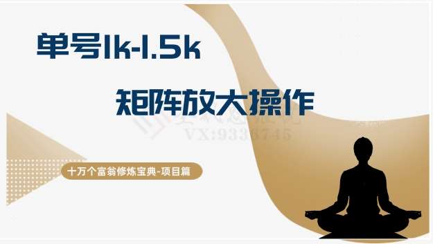 十万个富翁修炼宝典15.单号1k-1.5k，矩阵放大操作-三石淘金网