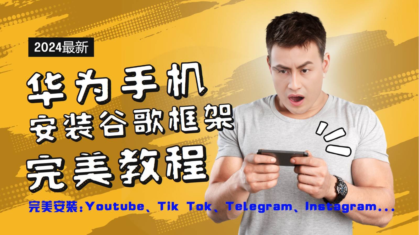 华为手机安装谷歌框架完美教程，开启你的Tiktok，油管，Tg，Instagra之路-三石淘金网