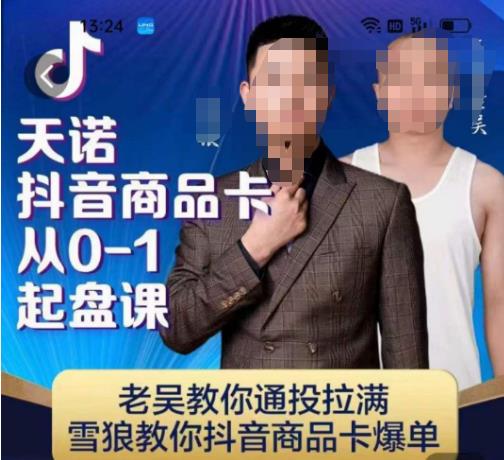 天诺老吴抖店‮品商‬卡从0-1起盘课，老吴教‮通你‬投拉满，雪狼‮你教‬抖音商品卡爆单-三石资源库