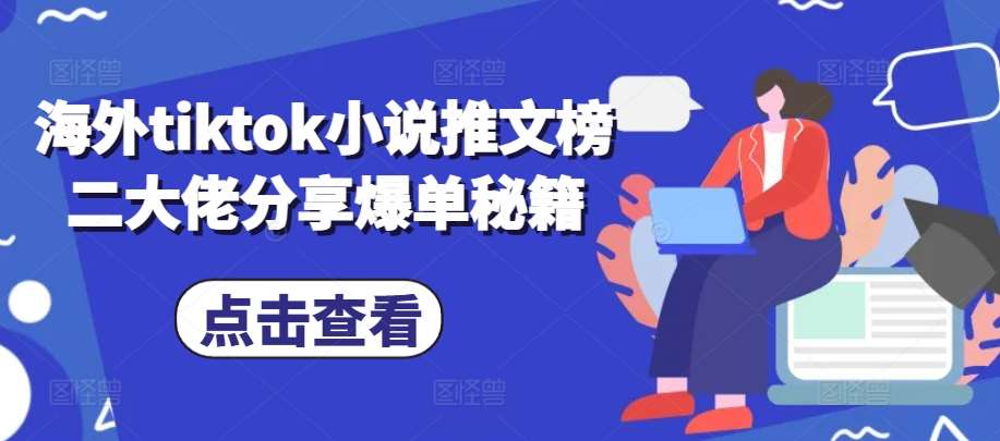 海外tiktok小说推文榜二大佬分享爆单秘籍-三石资源库