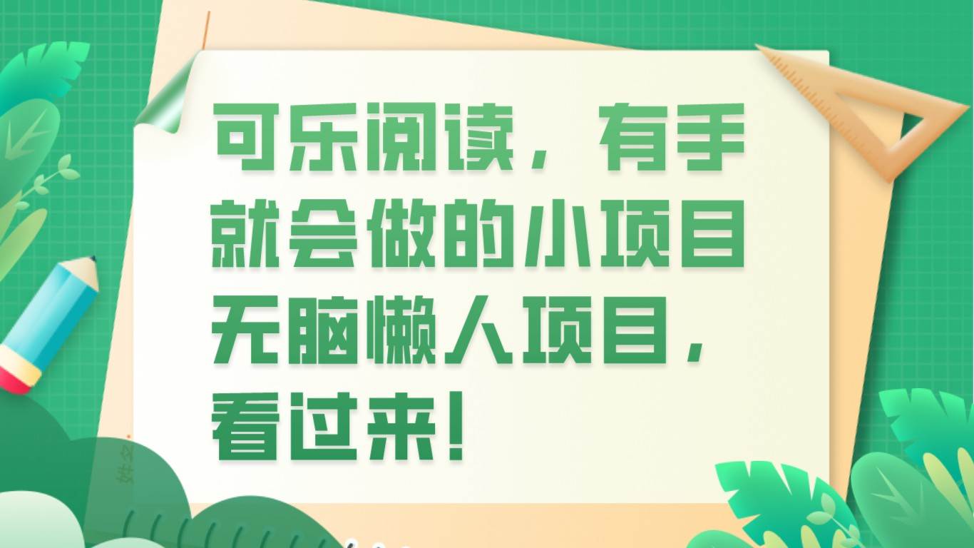 可乐阅读，有手就会做的小项目，无脑懒人项目-三石资源库