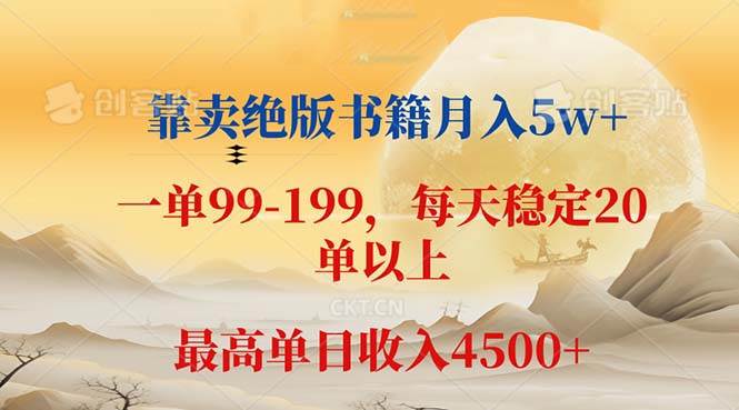 （12595期）靠卖绝版书籍月入5w+,一单199， 一天平均20单以上，最高收益日入 4500+-三石资源库