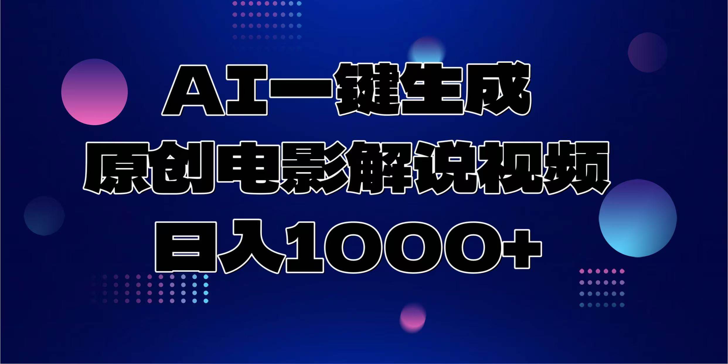 （13937期）AI一键生成原创电影解说视频，日入1000+-三石资源库