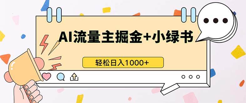 （13310期）最新操作，公众号流量主+小绿书带货，小白轻松日入1000+-三石淘金网