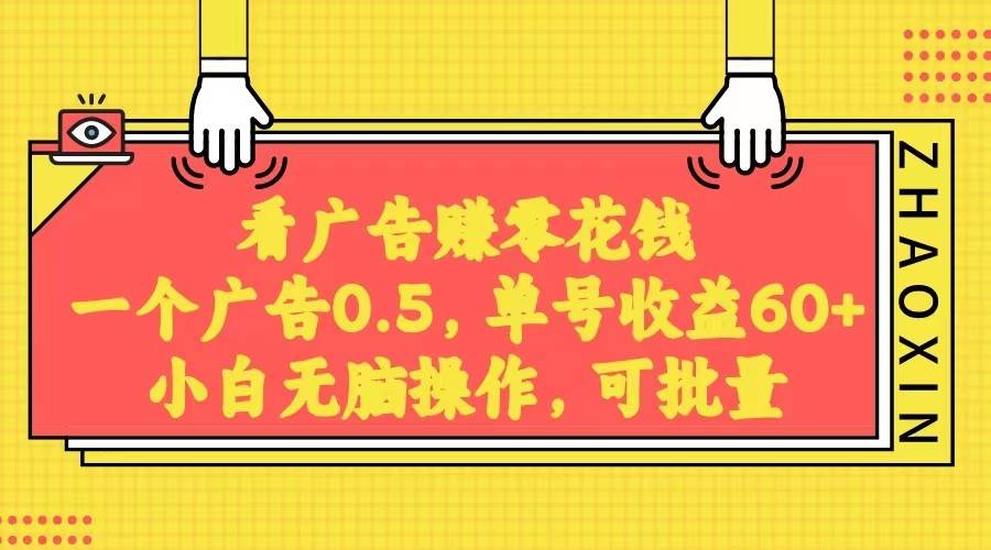 无脑看广告获取收益，一条广告0.5，日稳定60-100+，可批量放大，超级稳定。-三石淘金网
