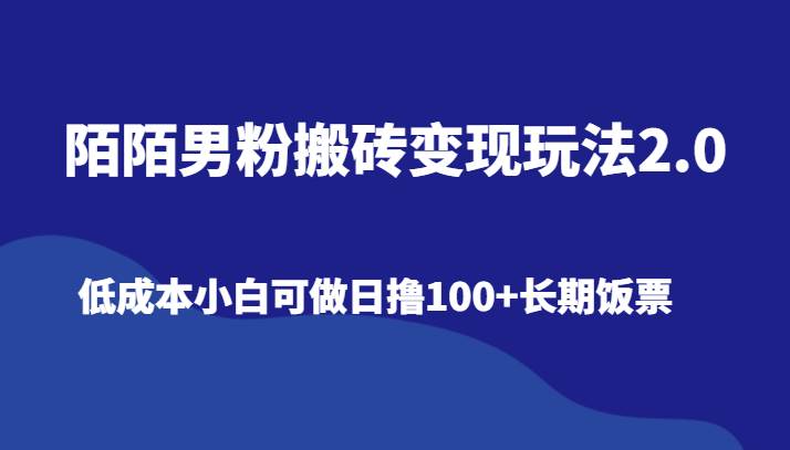 陌陌男粉搬砖变现玩法2.0、低成本小白可做日撸100+长期饭票-三石资源库