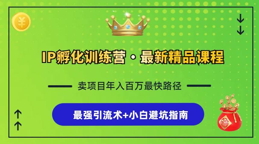 （13055期）IP孵化训练营，知识付费全流程+最强引流术+小白避坑指南-三石资源库