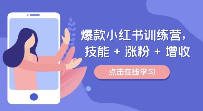 爆款小红书训练营，技能 + 涨粉 + 增收，用好小红书，做你喜欢又擅长的事，涨粉又赚钱-三石淘金网