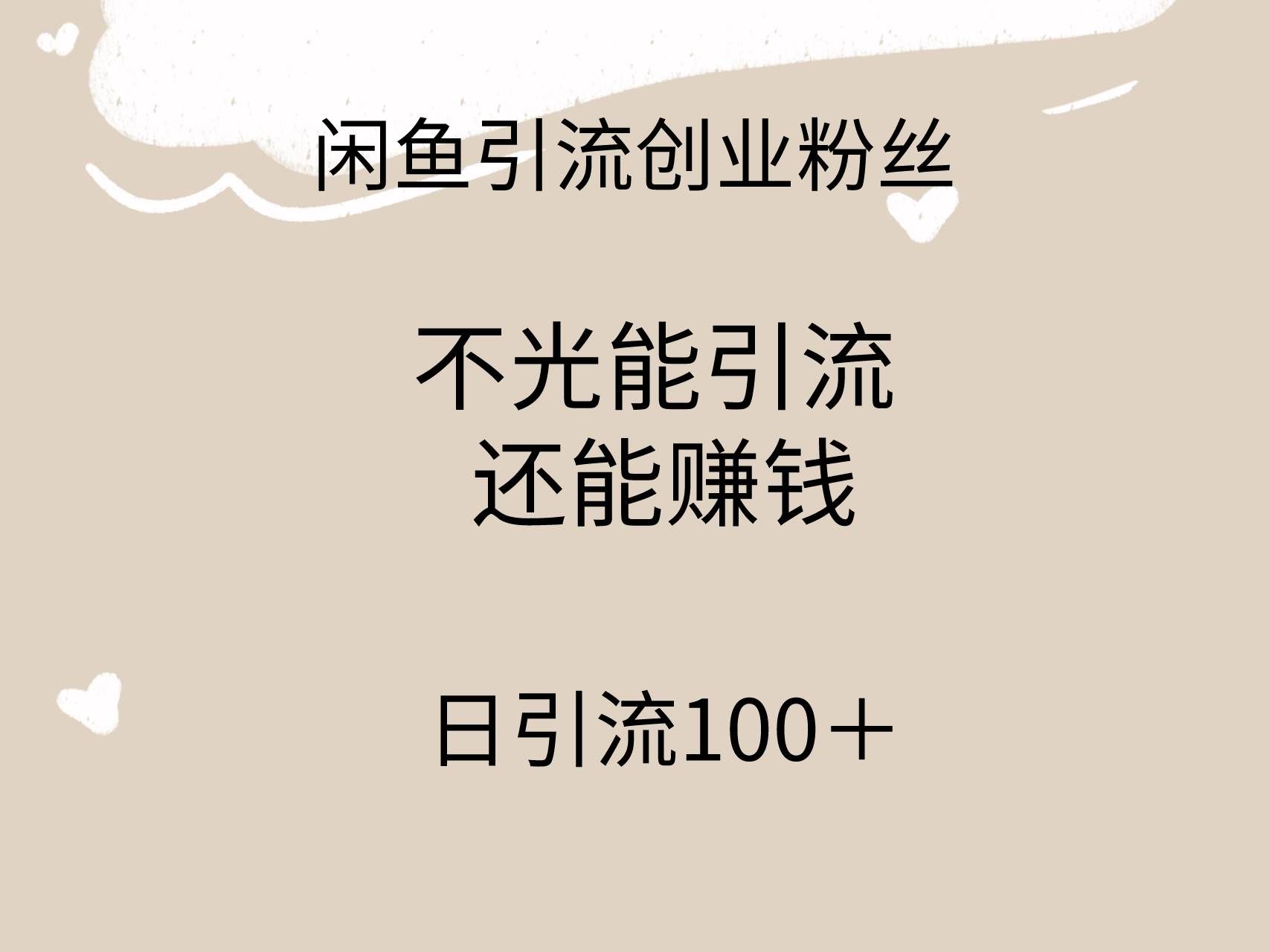 （9290期）闲鱼精准引流创业粉丝，日引流100＋，引流过程还能赚钱-三石资源库
