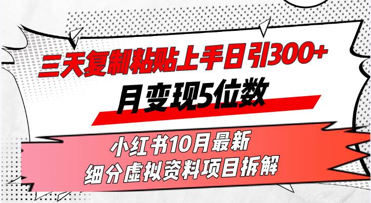 （13077期）三天复制粘贴上手日引300+月变现5位数小红书10月最新 细分虚拟资料项目…-三石资源库