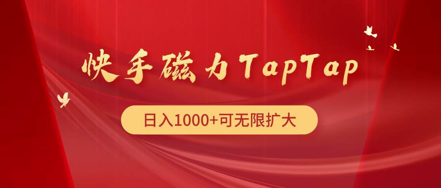 （9964期）快手磁力TapTap暴利玩法-三石资源库
